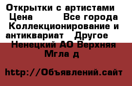 Открытки с артистами › Цена ­ 100 - Все города Коллекционирование и антиквариат » Другое   . Ненецкий АО,Верхняя Мгла д.
